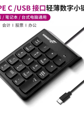 TYPE-C有线数字键盘笔记本电脑台式机USB迷你小键盘财务会计出纳