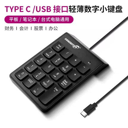 TYPE-C有线数字键盘笔记本电脑台式机USB迷你小键盘财务会计出纳