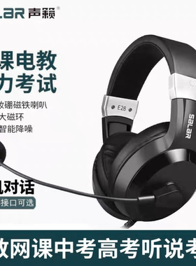 声籁E28学生英语学习耳机头戴式中考高考听力听说录音耳麦usb接口