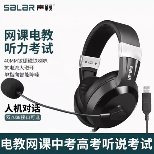 声籁E28学生英语学习耳机头戴式中考高考听力听说录音耳麦usb接口
