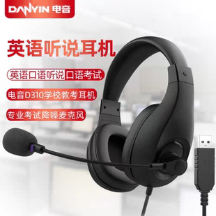 电音D310英语听说考试专用耳机USB接口录音中考口语听力e听说耳麦
