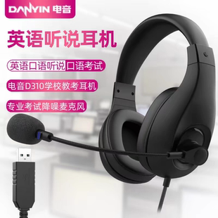 电音D310考试专用耳机中考英语听说USB接口听力口语录音e听说耳麦