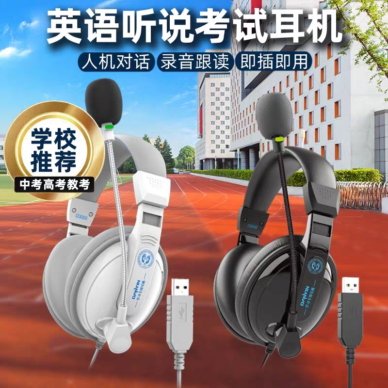 usb头戴式中高考试英语听力听说口语人机对话带录音功能耳机网课