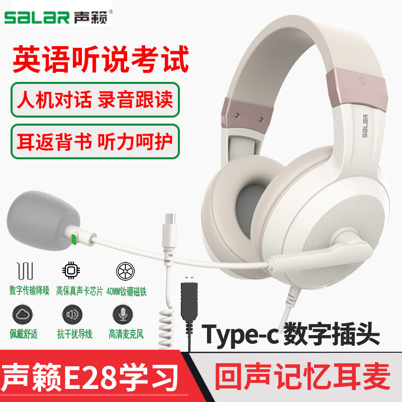 声籁E28USB接口听力听说考试耳机有线头戴网课平板ipad耳麦typec