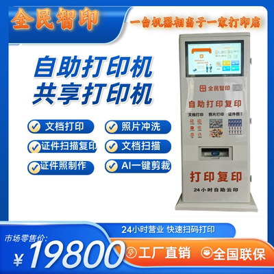 AI无人自助共享打印机室内室外