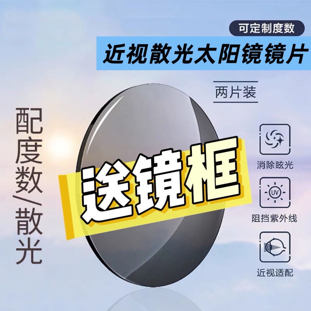 定制高清近视散光镜片防护眼1.61/1.67护眼防紫外线墨镜太阳镜片