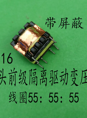 带屏蔽EE16驱动隔离变压器55:55:55逆变器前级驱动变压器