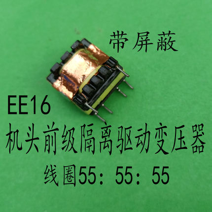 带屏蔽EE16驱动隔离变压器55:55:55逆变器前级驱动变压器