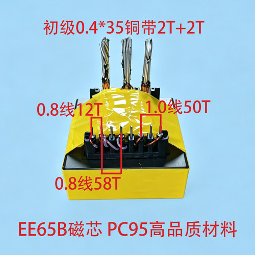 EE65B高频变压器PC95磁材大功率2500W参数如图初级14平方铜带2+2