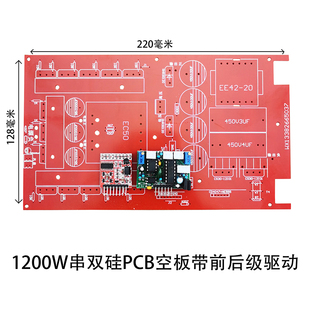 串双硅逆变器机头PCB光板空板套件13大管1200瓦前级后级驱动板