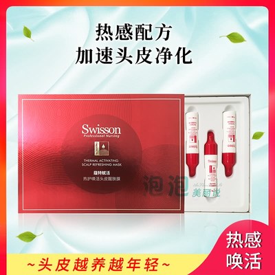 swisson蕴特赋活优能热护唤活醒肤膜强韧控油洁净头皮热感更新素