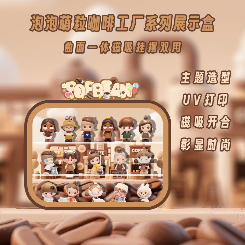 用于POPMART泡泡玛特泡泡萌粒咖啡工厂系列透明亚克力展示盒