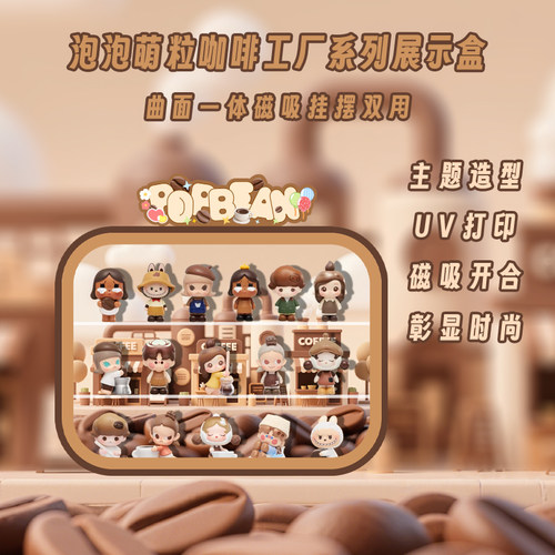 用于POPMART泡泡玛特泡泡萌粒咖啡工厂系列透明亚克力展示盒