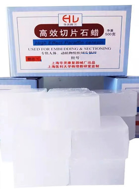 华灵 高效切片石蜡 净重500g每盒 组织切片专用