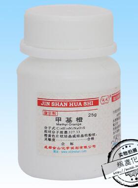 成都金山 甲基橙IND指示剂25g 金莲橙D酸碱度指示剂 化学ph指示剂
