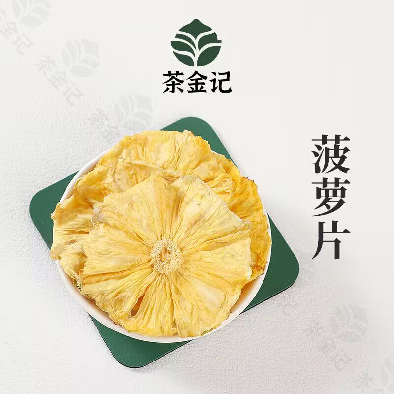 茶金记 菠萝片烘干菠萝干片凤梨干片水果茶泡水烘焙蛋糕商用零食