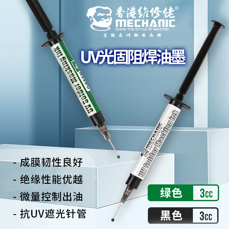 维修佬uv光固阻焊油墨黑油绿油手机电脑电子元件返修飞线固定绝
