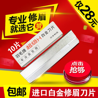 羽毛牌白金刀片不锈钢专业修眉刀化妆纹绣刮眉刀手动刮刀剃须刀片