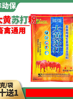 猪牛羊鸡鸭禽多维大黄苏打粉