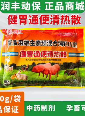 兽用清热解毒健胃通便添加剂
