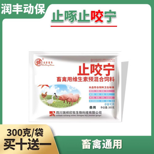 猪鸡鸭鹅止咬止叫止啄灵添加剂