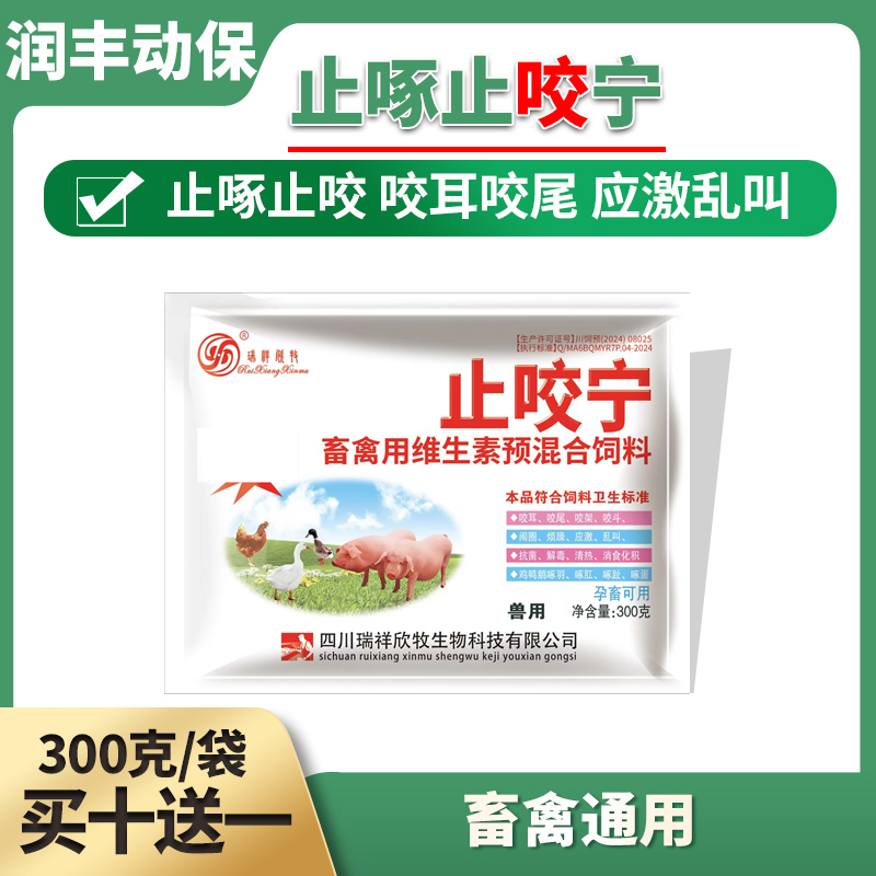 猪鸡鸭鹅止咬止叫止啄灵添加剂