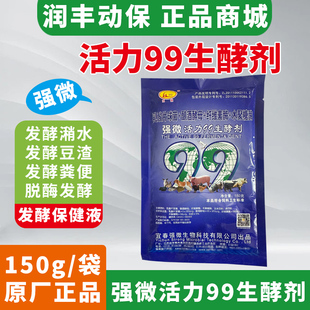 牛羊猪鸡强微活力99生酵剂发酵剂保健液发酵潲水豆渣粪便脱霉发酵
