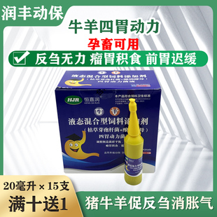 兽用牛羊反刍胃动力口服液猪牛羊瘤胃积食消胀消气健胃消食促反刍