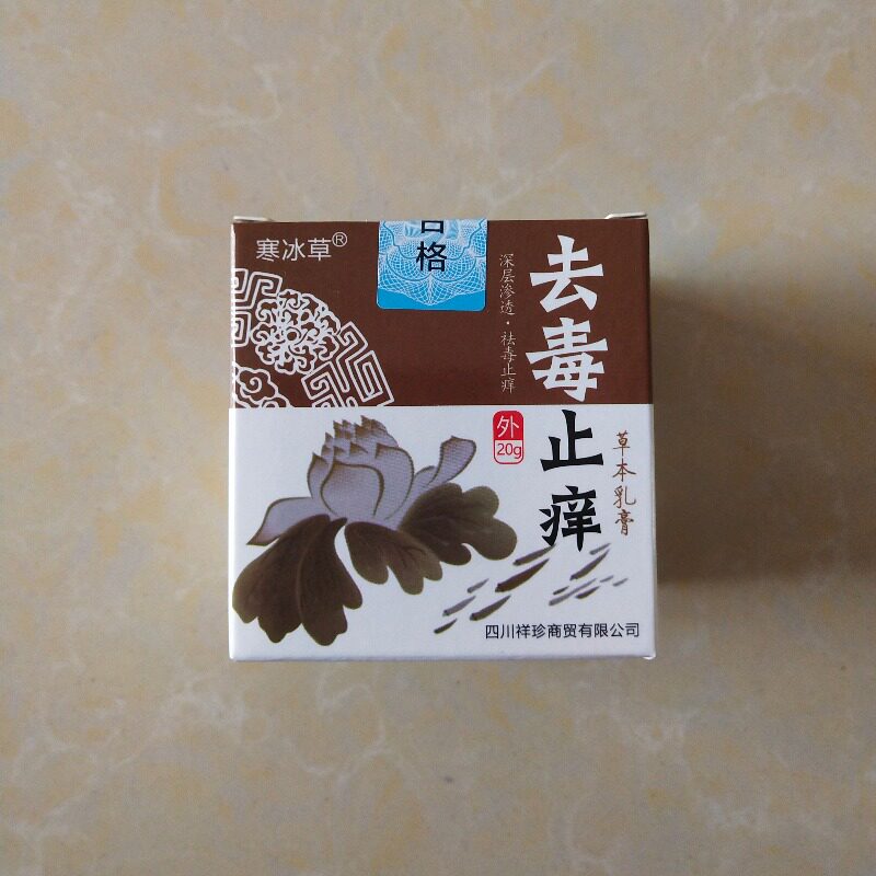 寒冰草牌去毒止痒草本乳膏皮夫藓疾湿毒疹乳膏  满2支包邮