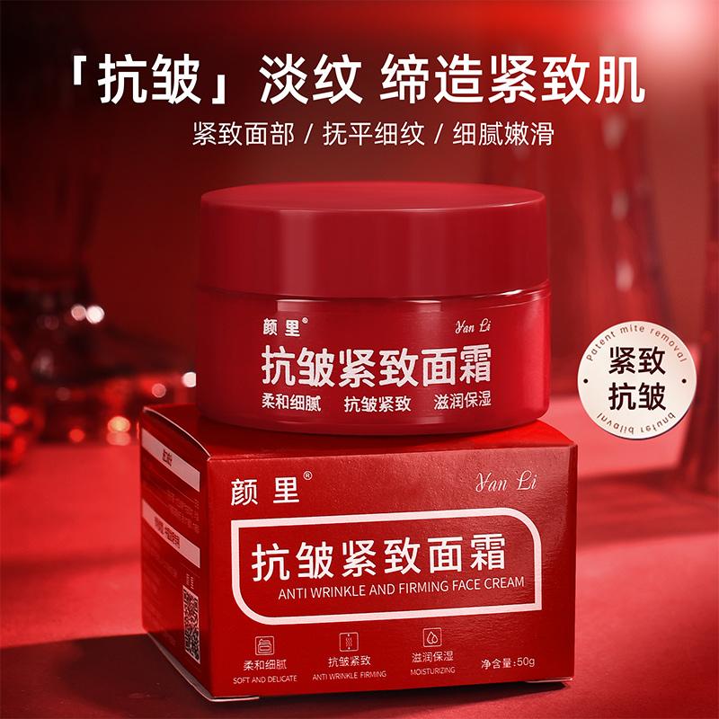 颜里抗皱紧致面霜淡化皱纹