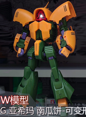 现货 XW模型HG 1/144 南瓜饼亚希玛带双枪特典 一体变形 拼装模型