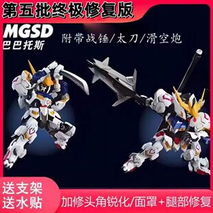 现货速发高高最终修复版MGSD巴巴托斯第四形态拼装模型手办送水贴