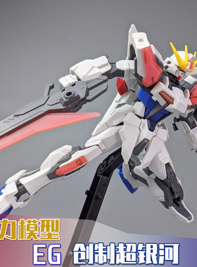 现货速发动力模型EG 1/144创制强袭超银河元宇宙高达拼装模型玩具