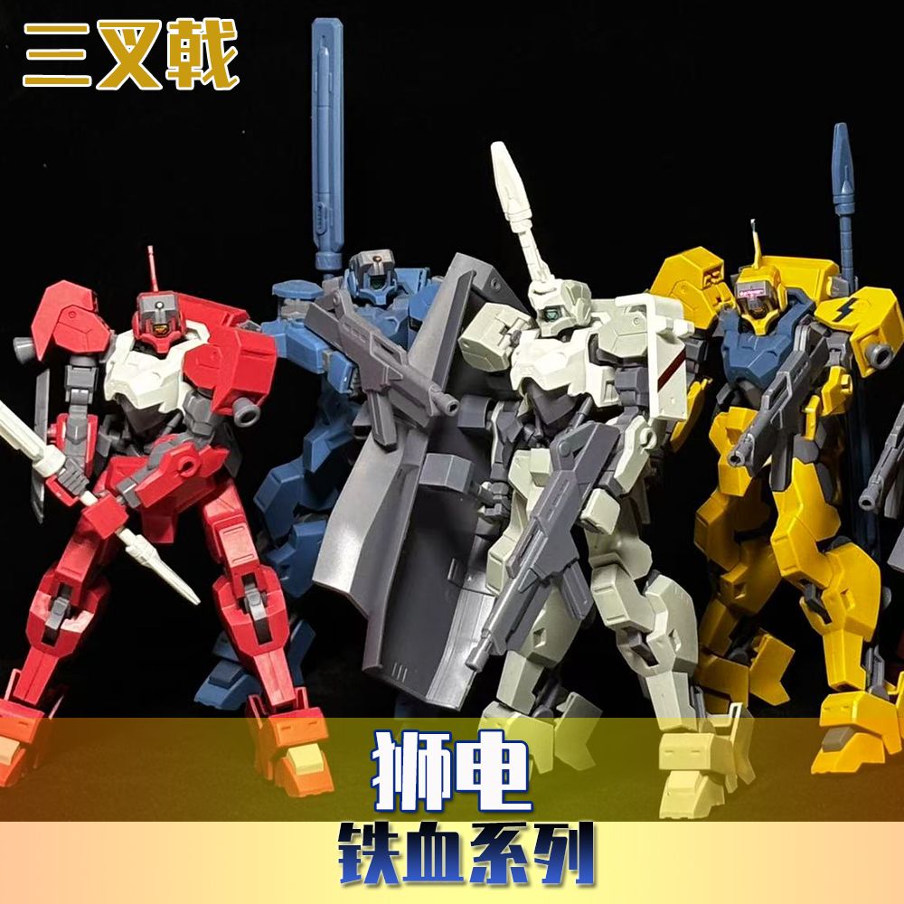 三叉戟模型 狮电改 流星号 高达拼装模型HGIBO 铁血孤儿团 铁华团