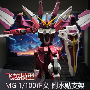 新品 飞越模型MG正义 1/100拼装模型 迈高RG 零号机水贴地台支架