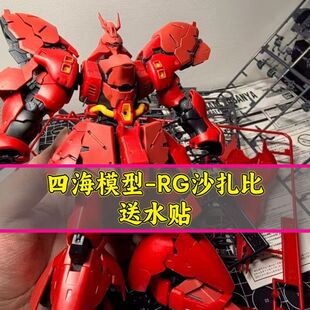 【现货速发】四海模型 rg沙扎比 1/144拼装模型玩具手办 附带水帖