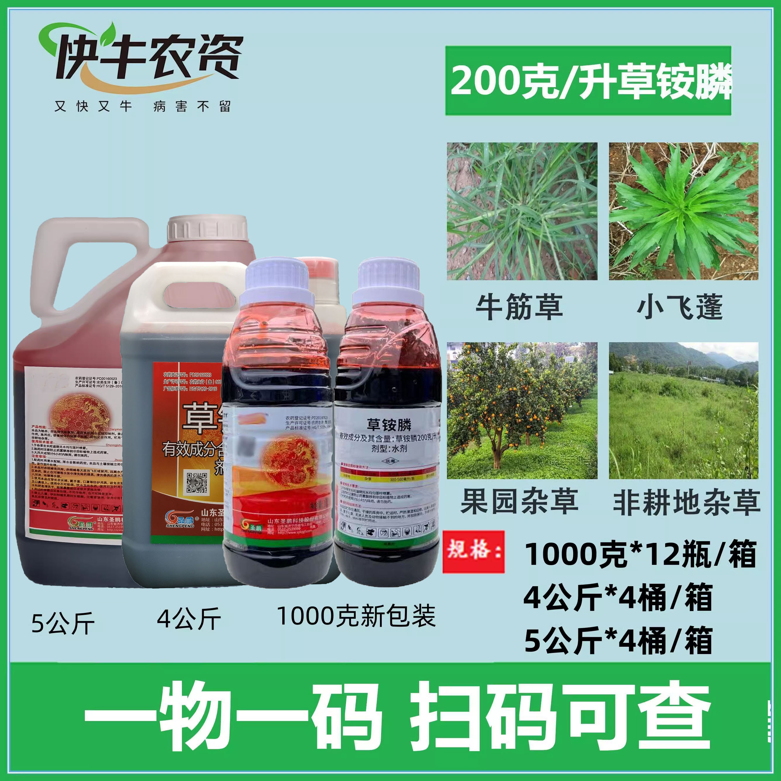 圣鹏九齿耙草铵膦200克/升除草剂