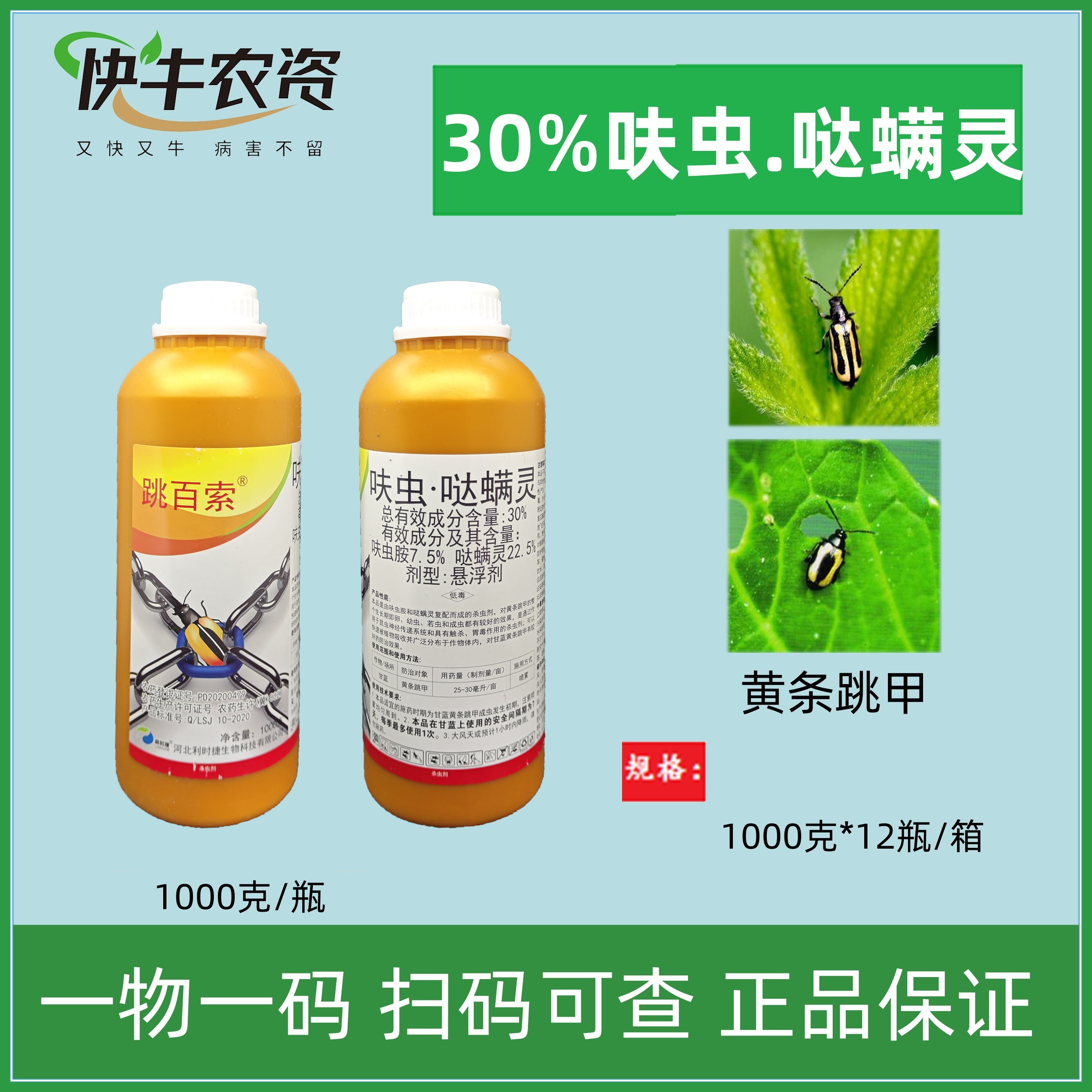 利时捷跳百索30%呋虫哒螨灵跳甲