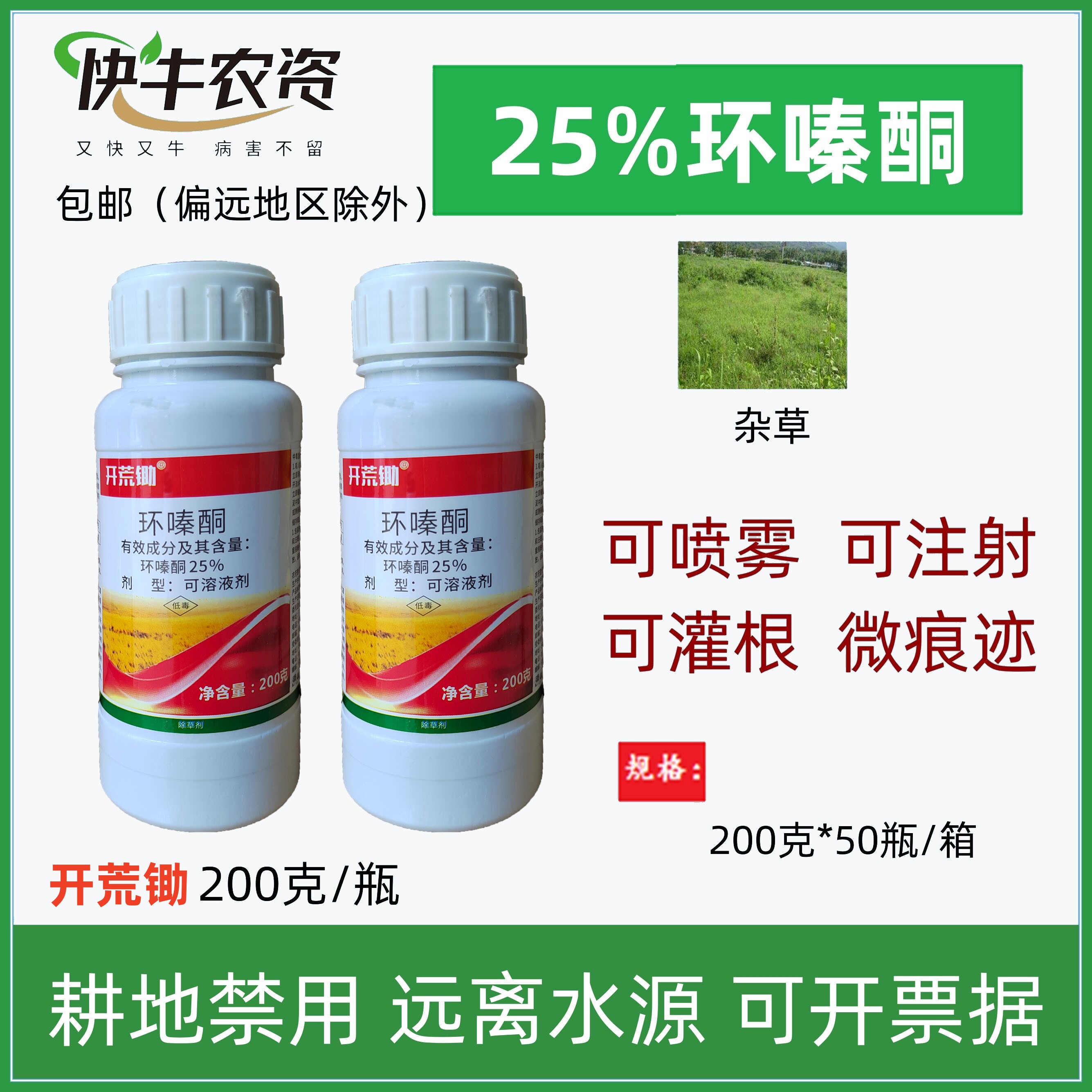 开荒锄25%环嗪酮环嗪哃还青铜还清桐水剂液体灌木杂草 除草烂根剂属于什么档次？