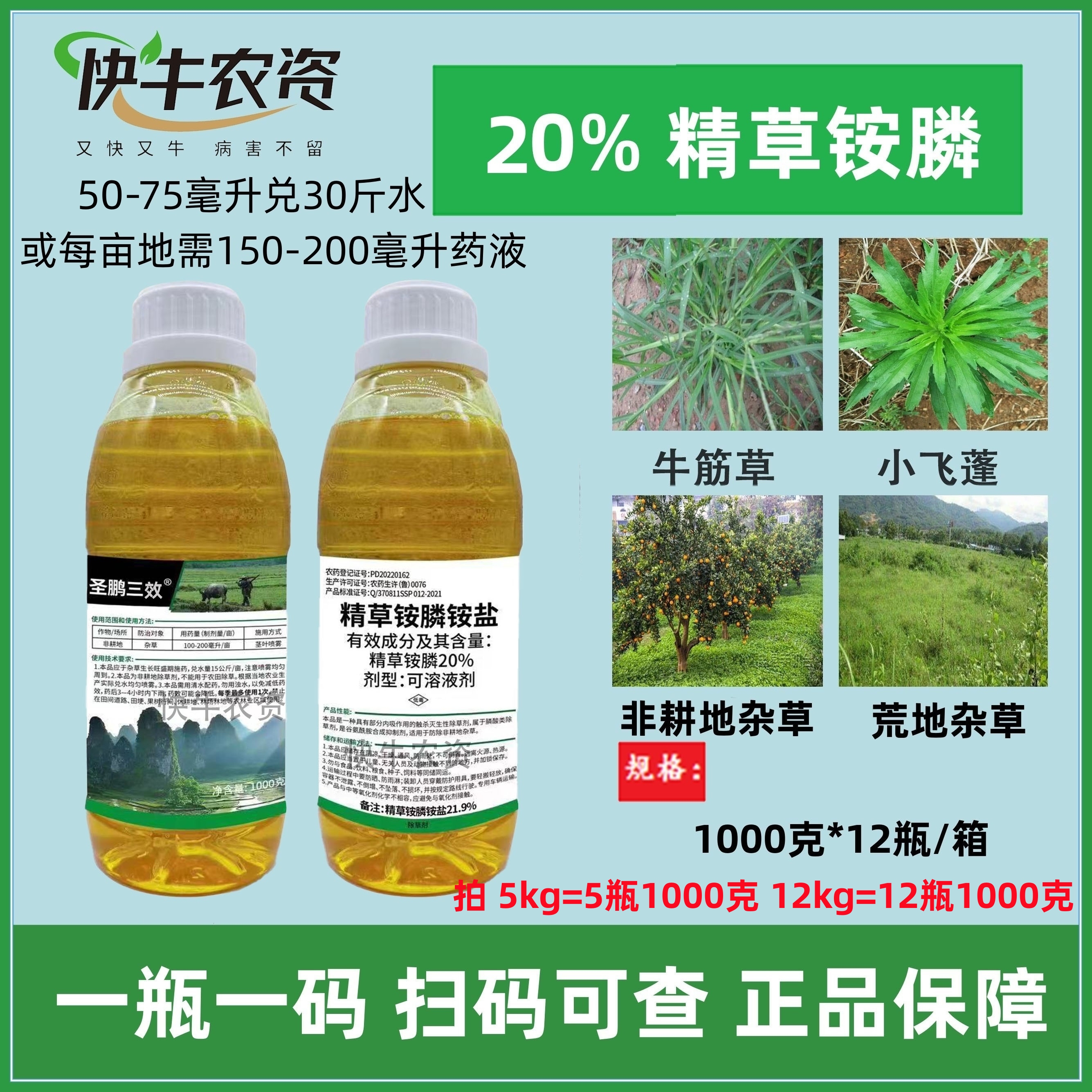 圣鵬三效20%精草銨膦銨鹽除草劑