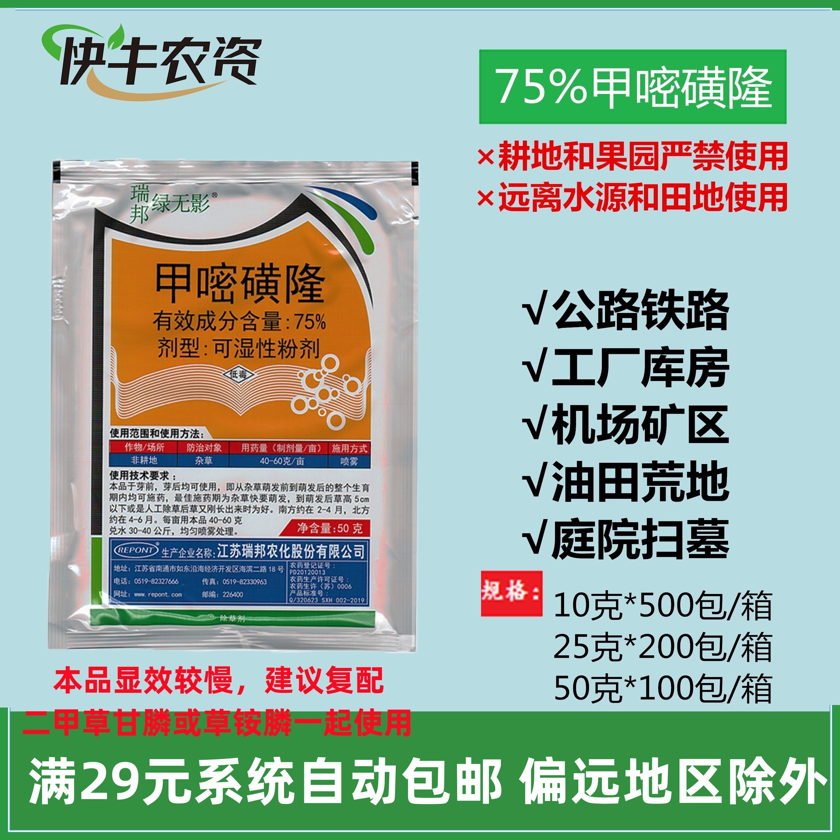 瑞邦绿无影75%甲嘧磺隆甲嘧磺除草公路铁路工山地荒地 杂草除草剂