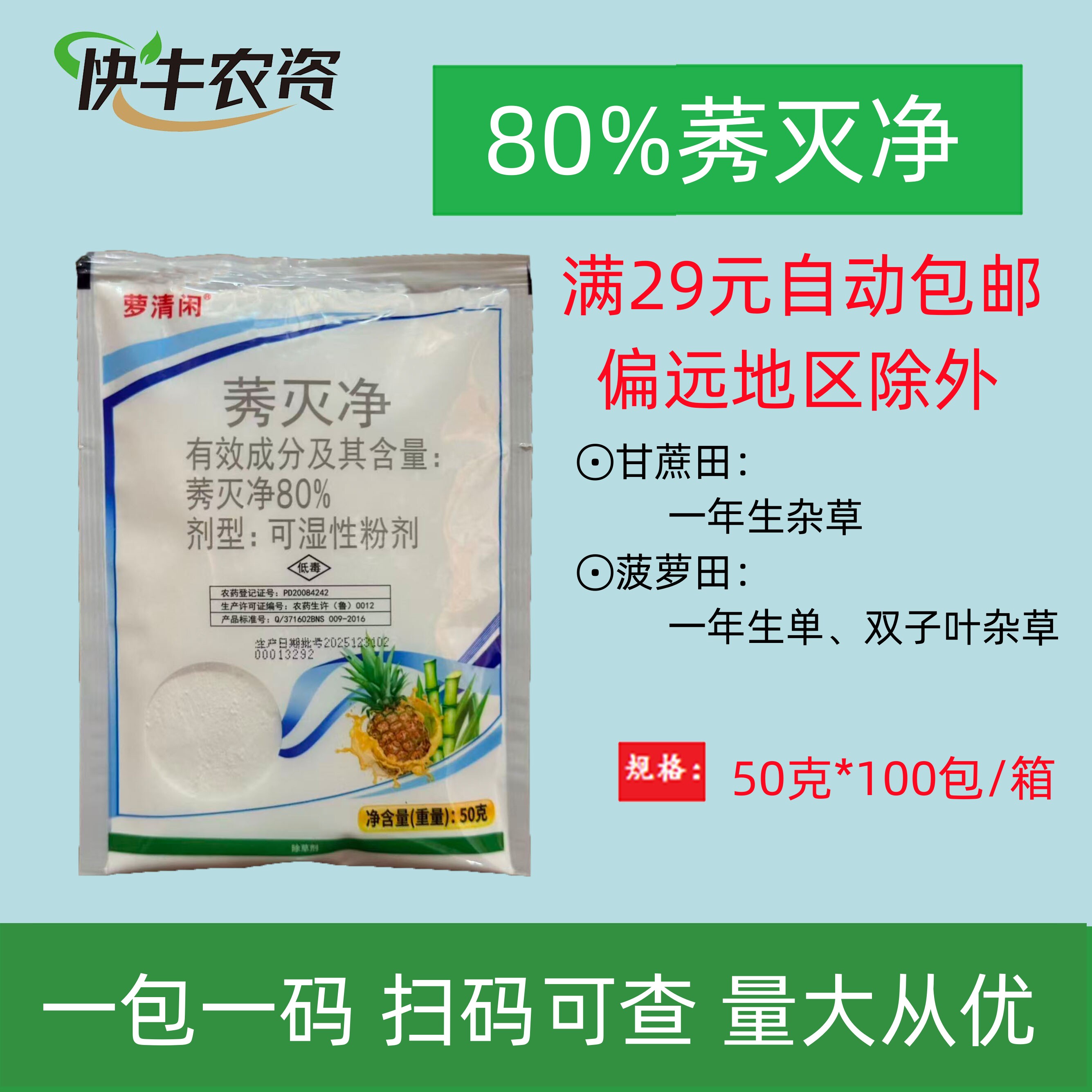 滨农萝清闲80%莠灭净秀灭净甘蔗菠萝田一年生杂草专用除草剂 正品