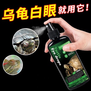 乌龟白眼病专用药巴西火焰龟药眼睛肿了通用腐皮烂甲白便草龟红肿