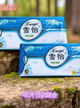 老包装雪怡卫生巾40片日夜组合网面姨妈月经纸快意装健康蓝芯片