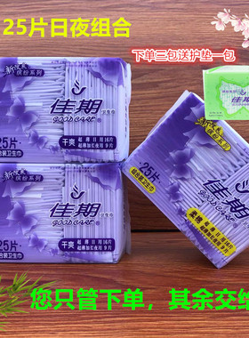 佳期卫生巾25片超薄干爽网面日夜用组合装245+290mm买三包送护垫