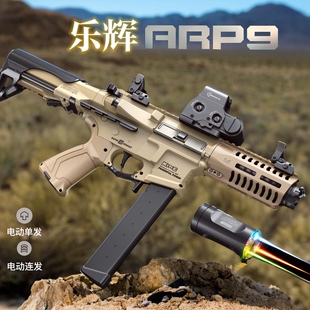 乐辉ARP9青少年电动自动连发儿童玩具枪仿真器冲锋枪步枪软弹模型