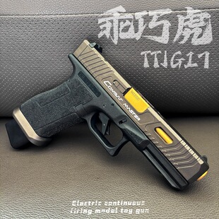 乖巧虎tti g17电手新品px百汇格洛克玩具枪模型glock电动连发射器
