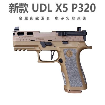 有稻理udl p320 x5 HD火控电手金齿电动成人模型玩具枪 m17 3323