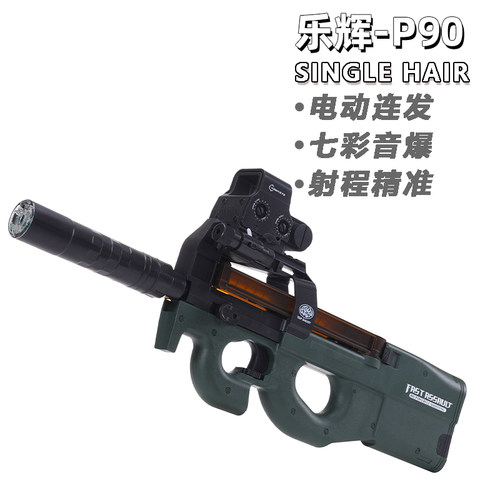 乐辉p90玩具枪彩盒包装送礼孩子儿童男孩礼物玩具电动连发软弹枪