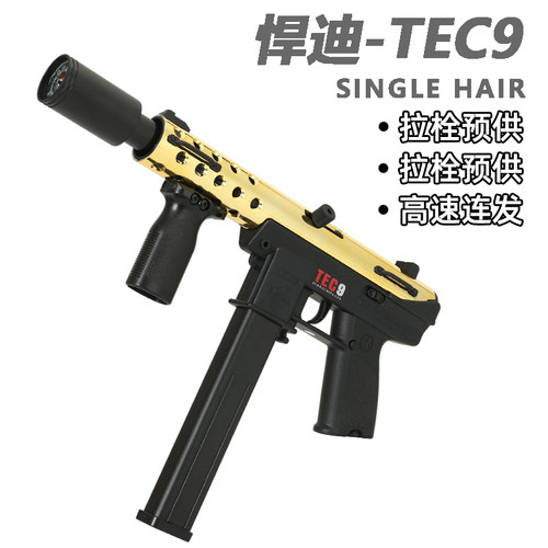 悍迪TEC9电动玩具枪软弹儿童青少年男孩冲锋突击步枪模型成人装备